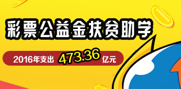 彩票公益金扶贫助学 处处有公益体彩的身影