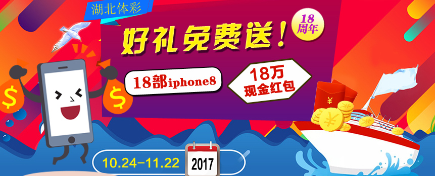 湖北体彩18部iphone8和18万现金红包免费抢？