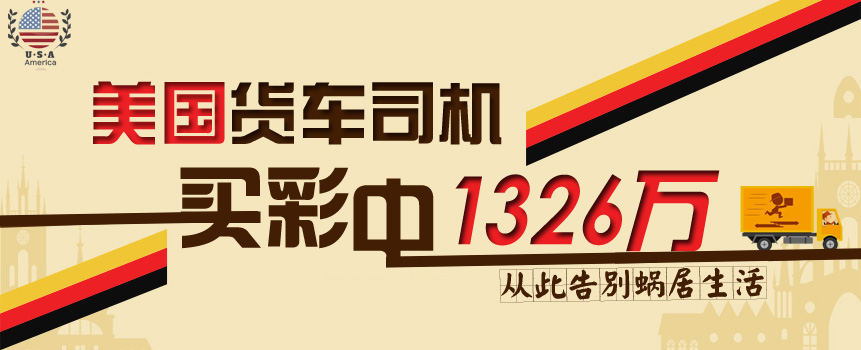 美国货车司机买彩中1326万匿名兑：告别蜗居生活