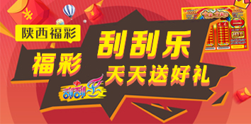 陕西开展“福彩刮刮乐·天天送好礼” 促销活动