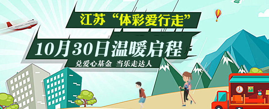 江苏第三季“体彩爱行走”活动下周一正式启动