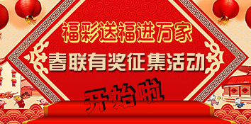 安徽"福彩送福进万家"春联有奖征集活动开始