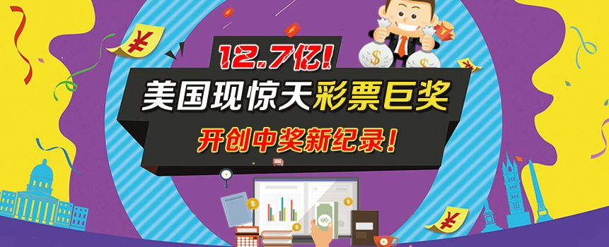 美国12.7亿惊天彩票巨奖开出！官方给得主提俩建议