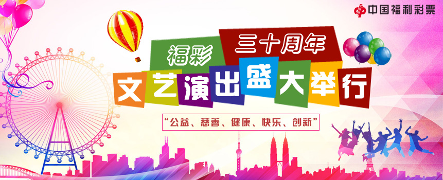 庆祝福利彩票发行三十周年文艺演出盛大举行