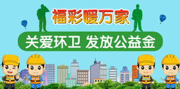 福彩暖万家 浙江金华200名环卫工人领到公益金