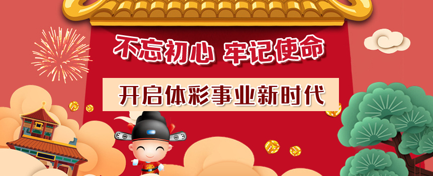积极投身新时代的体育彩票事业