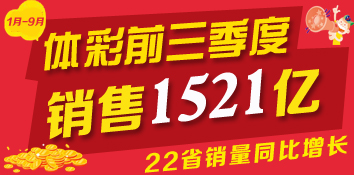 体育彩票前三季度销售1521亿 22省销量同比增长