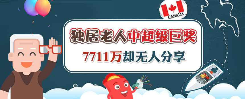 加拿大独居老人揽彩票7711万：中巨奖却无人分享
