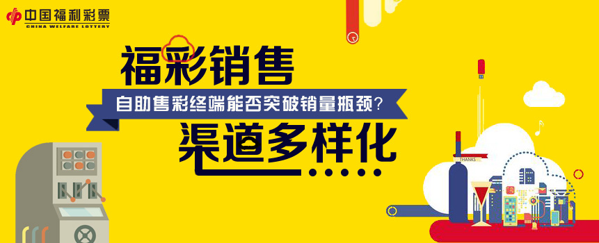 福彩销售渠道多样化 增加福彩自助终端投注点