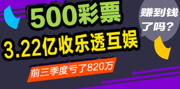 500彩票以3.22亿港元收购乐透互娱40.65%股份