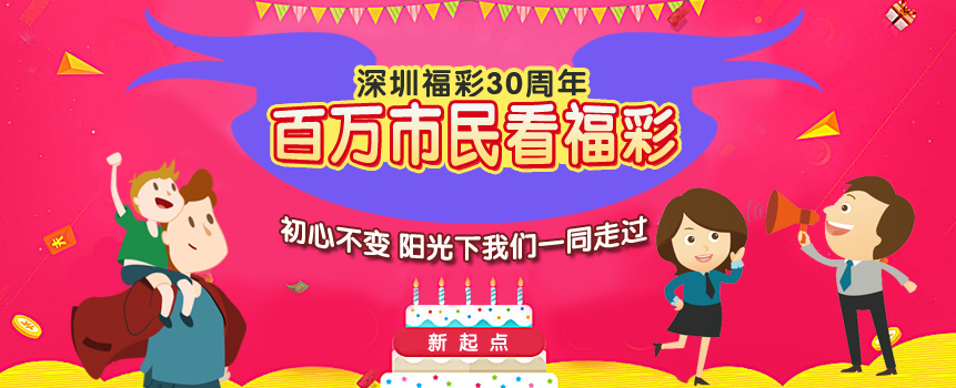 广东深圳福彩组织开展百万市民看福彩系列活动