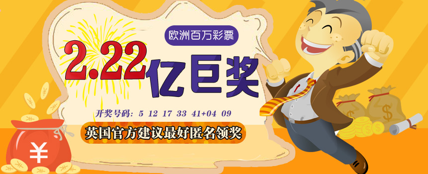 2.22亿巨奖得主不知何人 英国官方建议最好匿名领奖