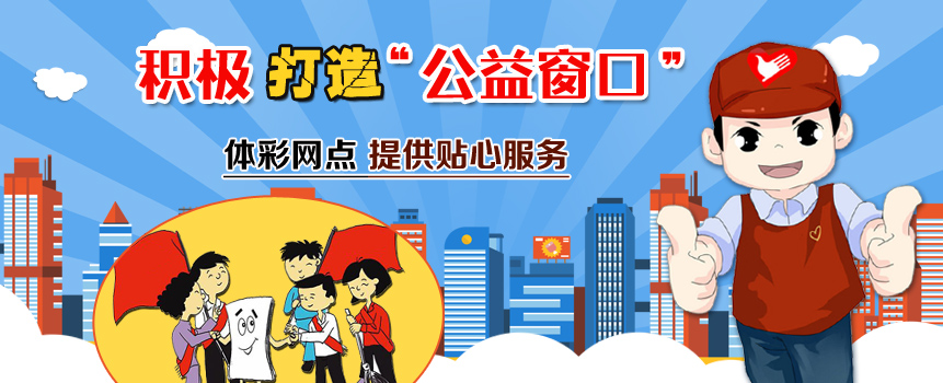 “爱心驿站”“爱心服务点”等公益行动中
