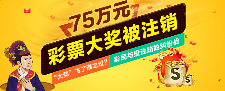 75万元彩票大奖被注销