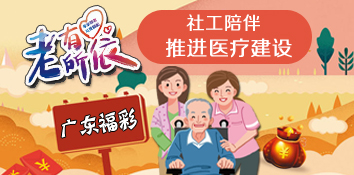 广东福彩公益：让老人老有所依 老有所乐