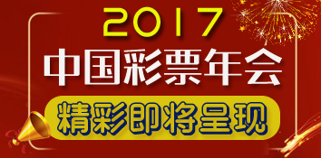 2017中国彩票年会 精彩即将呈现