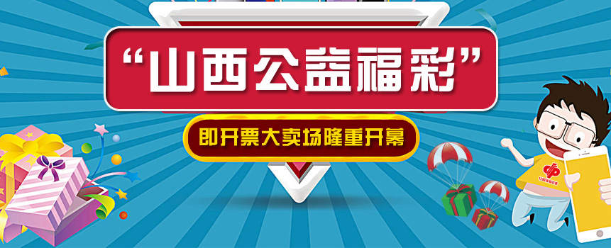 “山西公益福彩” 即开票大卖场隆重开幕