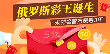 俄罗斯彩王诞生！神秘人中5亿巨奖仍未领 官方愿等3年