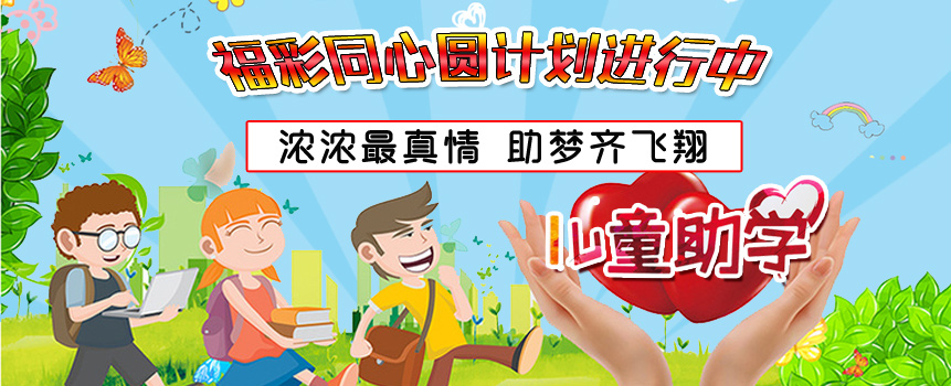 浓浓最真情 助梦齐飞翔 山东福彩公益同心圆助学计划