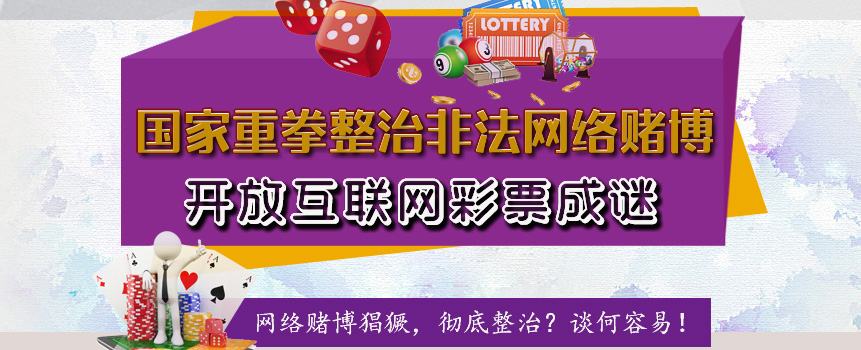 开放网彩以封堵非法彩票、赌博类网站是否可能