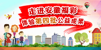 安徽省阜阳第四批福彩公益行走进太和县