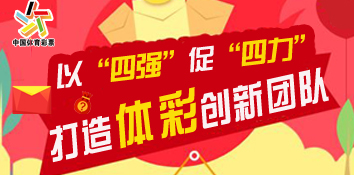 以“四强”促“四力” 打造体彩创新团队