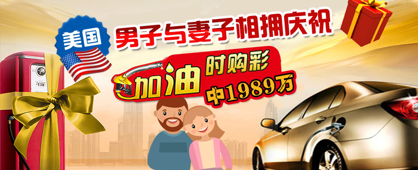 美国男子加油时买彩票中1989万 与妻子相拥庆祝