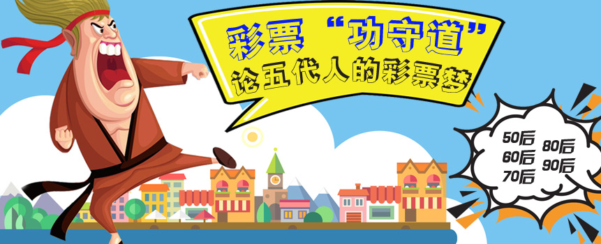 不同年代的人购彩有不同的“功守道”
