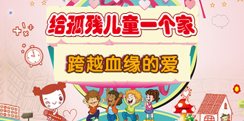 跨越血缘爱更浓 为孤残儿童创造幸福的“家”