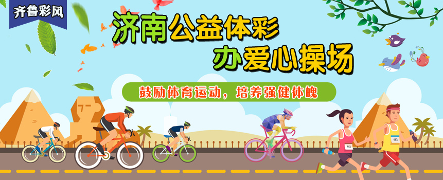 齐鲁彩风——山东济南“ 爱心操场”走进济阳