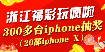 赶紧看过来 浙江福彩要送300多台iphone！