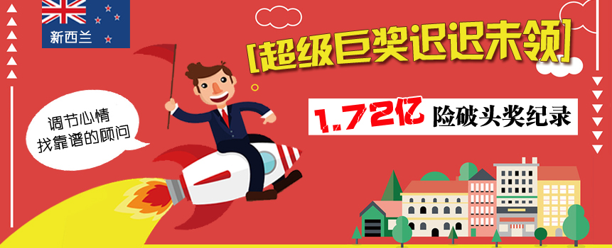 新西兰：两人中1.72亿巨奖迟迟未领