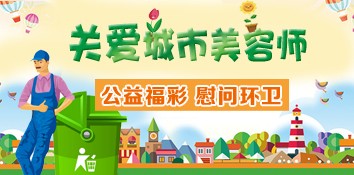 辽宁沈阳福彩开展“关爱城市美容师”公益慰问活动