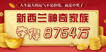 新西兰神奇家族特定奖号中8754万