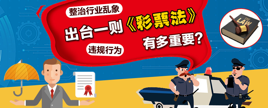 为整治行业乱象，出台《彩票法》真的很重要吗？