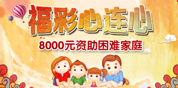 江苏“福彩连心”：8000元公益金资助困难家庭