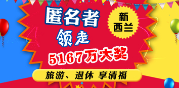 爱尔兰匿名者领走5167万彩票大奖 打算退休享清福