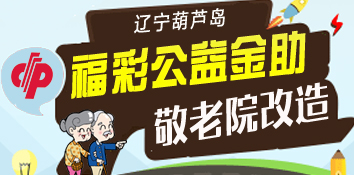 辽宁葫芦岛福彩公益金资助农村敬老院维修改造