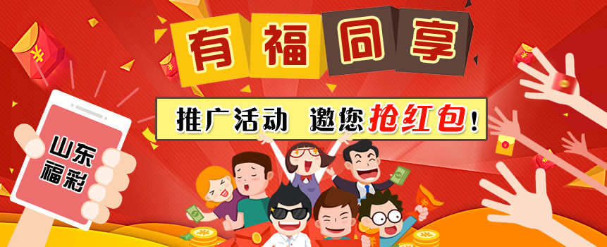 山东福彩“有福同享”营销活动，邀您抢红包！