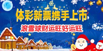 滚雪球财运旺好运旺 体彩新票携手上市