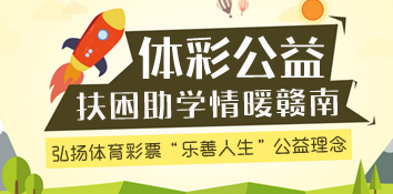 体彩公益扶困助学情暖赣南