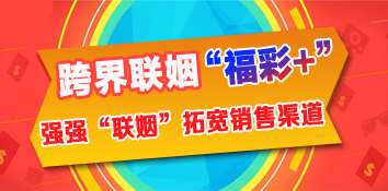 跨界联姻“福彩+” 强强“联姻”拓宽销售渠道