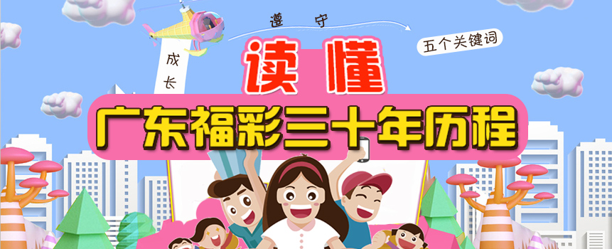 30年来广东福彩累计销售福利彩票1732亿元