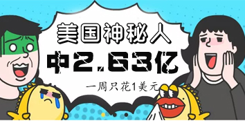 艳羡！美国神秘人中2.63亿秘而不宣 一周只花1美元