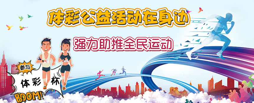 公益体彩就在身边之活动篇：助推全民运动