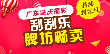 广东肇庆福彩刮刮乐牌坊畅卖 小卖场持续到元旦
