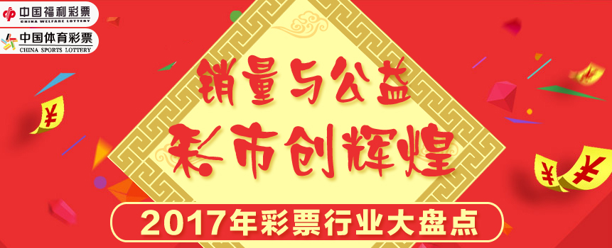 2017年彩票行业大盘点