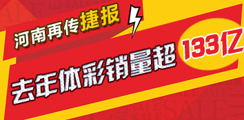 河南再传捷报：2017年，体彩销量超133亿