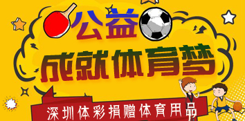 深圳体彩举行第二届闲置体育用品捐赠活动