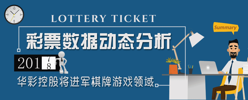 中国彩票行业每周动态：华彩控股将进军棋牌游戏领域